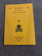 Μελέτες 6