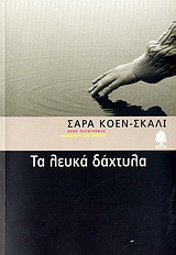 Τα λευκά δάχτυλα