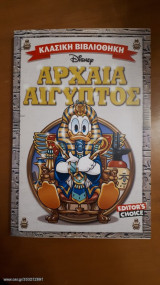 Κλασική Βιβλιοθήκη Disney - Αρχαία Αίγυπτος