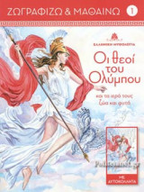 ΟΙ ΘΕΟΙ ΤΟΥ ΟΛΥΜΠΟΥ ΚΑΙ ΤΑ ΙΕΡΑ ΤΟΥΣ ΖΩΑ ΚΑΙ ΦΥΤΑ (ΤΕΥΧΟΣ 1)
