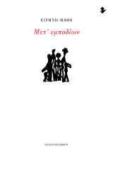 Μετ' εμποδίων: Ποιήματα