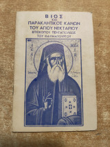 Βίος και παρακλητικός Κανών του Αγίου Νεκταρίου επισκόπου Πενταπόλεως του θαυματουργού