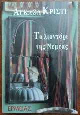 ΤΟ ΛΙΟΝΤΑΡΙ ΤΗΣ ΝΕΜΕΑΣ