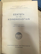 Εισαγωγή εις την Κοινωνιολογίαν