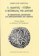 Γ. Γεμιστός - Πλήθων ο φιλόσοφος του Μυστρά: Οι οικονομικές, κοινωνικές και δημοσιονομικές του απόψεις