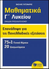 Επανάληψη για τις πανελλαδικές εξετάσεις - Μαθηματικά Γ' λυκείου - Ομάδων προσανατολισμού