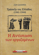 Τράπεζα της Ελλάδος (1941-1944), Η Αντίσταση των εργαζομένων