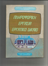 ΠΛΗΡΟΦΟΡΙΚΗ - ΕΡΓΑΣΙΑ - ΕΡΓΑΤΙΚΟ ΔΙΚΑΙΟ