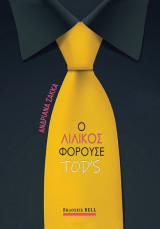 Ο Λιλίκος Φορούσε TOD’S