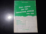 Στον αγώνα για την κοινωνική αλλαγή 1982 - 1988