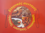 Ελληνικές συνταγές, υγιεινές, νόστιμες, οικονομικές