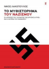 Το μυθιστόρημα του ναζισμού
