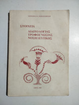 Στοιχεία διαιτολογίας, τροφογνωσίας, νοσηλευτικής