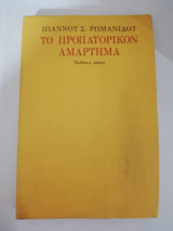 ΤΟ ΠΡΟΠΑΤΟΡΙΚΟΝ ΑΜΑΡΤΗΜΑ