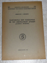 Πληροφοριαι περι Μακεδονιας εκ των Αμερικανικων αρχειων 1974 Δημητριου Σερεμετη