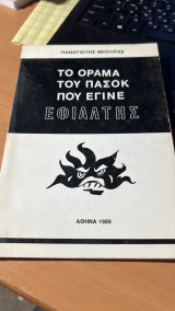 Το οραμα του πασοκ που εγινε εφιαλτης