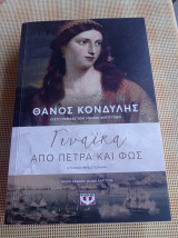 Γυναίκα από πέτρα και φώς