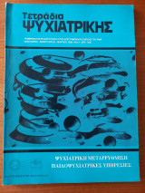 Τετράδια ψυχιατρικής - Τεύχος 61 - 1998