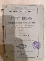 Σέργιος Πανίνης