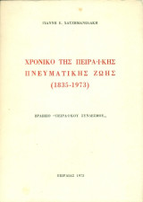 Χρονικό της πειραϊκής ζωής (1835-1973)