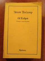 Οι εχθροί