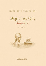 Θεμιστοκλέης: Λαμπιτώ