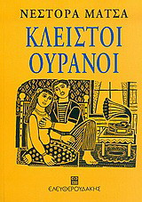 Κλειστοί ουρανοί