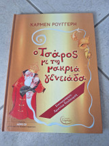 Ο Τσάρος με τη μακριά γενειάδα