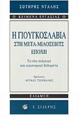 Η ΓΙΟΥΓΚΟΣΛΑΒΙΑ ΣΤΗ ΜΕΤΑ-ΜΙΛΟΣΕΒΙΤΣ ΕΠΟΧΗ