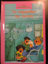 Τα παραμύθια της γιαγιάς. Σειρά Παραμυθούπολη