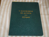 Ο Ελληνισμός εν Αιγύπτω και Σουδάν
