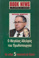 Περιοδικό Book News.Ιούνιος 2003. Ο μεγάλος αδελφός του πρωθυπουργού