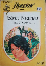 Πικρά χρόνια Άρλεκιν Συλλογή Νο 187
