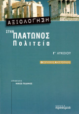 ΠΛΑΤΩΝΟΣ ΠΟΛΙΤΕΙΑ Γ' ΛΥΚΕΙΟΥ ΘΕΩΡΗΤΙΚΗΣ ΚΑΤΕΥΘΥΝΣΗΣ