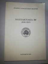 Ναυπακτιακα Ιθ' (2016-2017)