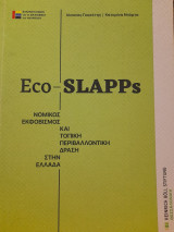Eco-SLAPPs : Νομικός εκφοβισμός και τοπική περιβαλλοντική δράση στην Ελλάδα