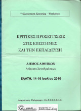 Κριτιικές Προσεγγίσεις στις Επιστήμες και την Εκπαίδευση : 7η Συνάντηση Εργασίας - Workshop