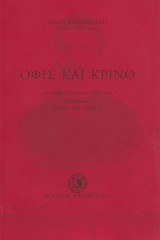 Ὄφις καὶ Κρίνο
