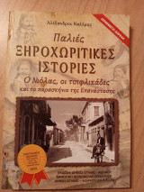Παλιές Ξηροχωρίτικες ιστορίες