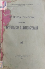 Ιστορικό σημείωμα περί της μητροπόλεως Φαναριοφαρσάλων