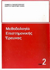 Μεθοδολογία επιστημονικής έρευνας: Επιλογή του δείγματος: Μέσα και διαδικασία συλλογής των δεδομένων: Αυτοσχέδια ψυχοτενικά μέσα - ερωτηματολόγιο, συνέντευξη, παρατήρηση: Συγγραφή της ερευνητικής μελέτης