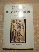 Θουκυδίδου Ιστορίαι βιβλίον τρίτον