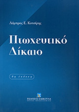 ΠΤΩΧΕΥΤΙΚΟ ΔΙΚΑΙΟ