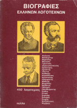 Βιογραφίες ελλήνων λογοτεχνών