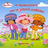Η ΦΡΑΟΥΛΙΤΣΑ ΚΑΙ ΤΟ ΜΑΓΙΚΟ ΡΑΒΔΑΚΙ