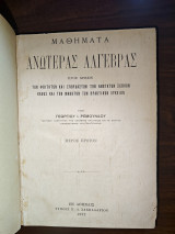 Μαθήματα Ανωτέρας Άλγεβρας Μέρος Πρώτον