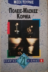 ΠΟΛΕΙΣ ΜΑΣΚΕΣ ΚΟΡΜΙΑ