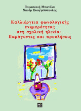 Καλλιέργεια φωνολογικής ενημερότητας στη σχολική ηλικία: Παράγοντες και προκλήσεις