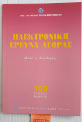 Ηλεκτρονική έρευνα αγοράς