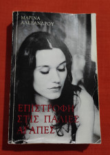 Επιστροφή στις παλιές αγάπες